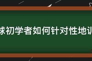 篮球初学者球性训练有哪些